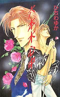 六本木心中 / ひちわゆか