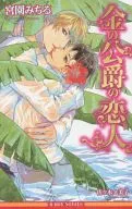 金の公爵の恋人 / 宮園みちる
