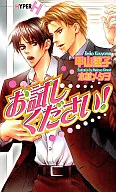お試しください! / 甲山蓮子