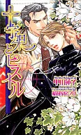 十字架とピストル / 甲山蓮子