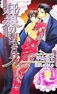 狂狼の熱き牙 / 甲山蓮子