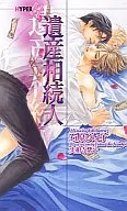 遺産相続人 / 石原ひな子