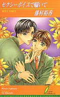 セクシーボイスで囁いて / 藤村裕香