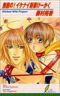 無敵の!イケナイ新妻けーかく / 藤村裕香
