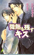 微熱を残すキス / かのえなぎさ
