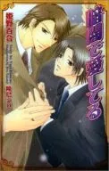 暗闇で愛してる / 姫野百合