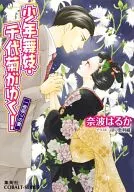 少年舞妓・千代菊がゆく! 一夜限りの妻 / 奈波はるか