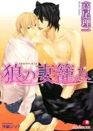 狼の妻籠み / 高尾理一