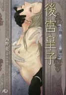 後宮皇子 / 西野花