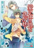 愛の在り処をさがせ! (擬人化チックシリーズ) / 樋口美沙緒