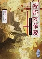 帝都万華鏡 梔子香る夜を束ねて