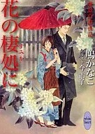 花の棲処に 東景白波夜話(3)