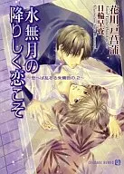水無月の降りしく恋こそ 思へば乱るる朱鷺色の(2)