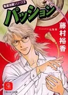 パッション 鬼退治屋シリーズ(3) / 藤村裕香