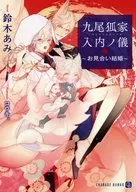 九尾狐家入内ノ儀 ～お見合い結婚～ / 鈴木あみ
