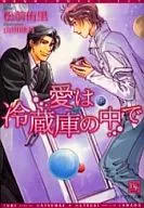 愛は冷蔵庫の中で / 松前侑里