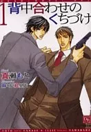 背中合わせのくちづけ(1)
