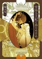 雪降る王妃と春のめざめ（花降る王子の婚礼シリーズ） / 尾上与一