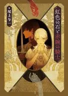 虹色の石と赤腕の騎士（花降る王子の婚礼シリーズ） / 尾上与一