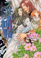スサの神謡 / 秋月こお