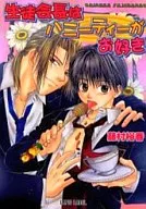 生徒会長はハニーティーがお好き / 藤村裕香