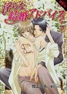 淫らな結婚アドバイス / 牧山とも