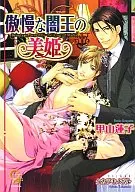 傲慢な闇王(マフィア)の美姫 / 甲山蓮子