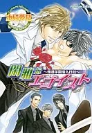 閑雅なエゴイスト ～極道学園潜入日誌～