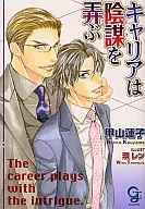 キャリアは陰謀を弄ぶ / 甲山蓮子