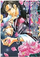 香港情人夜話 / 甲山蓮子