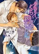 クライ、くらい夜の終わりに / 佐田三季