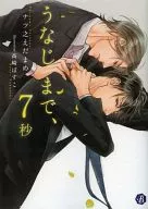 うなじまで、7秒
