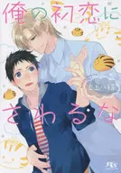 俺の初恋にさわるな / 玄上八絹