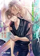 オメガ転生～王子さま俳優の溺愛～ / 高月紅葉
