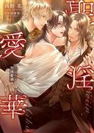 聖淫愛華 / 西野花