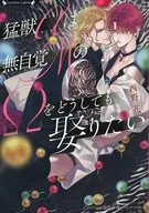 猛獣αは無自覚MのΩをどうしても娶りたい / 西野花