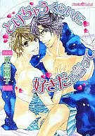とけちゃうくらいに好きだと言って / 氷高園子