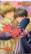 声が欲しい。 / 桜木ライカ