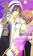 熱砂の略奪者 / 藤村裕香