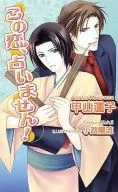 この恋、占いません! / 甲山蓮子
