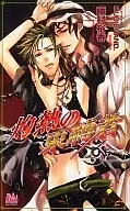灼熱の束縛者 / 藤村裕香