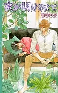 夜が明けるまで / 可南さらさ