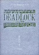 ☆)DEAD LOCK 番外編 I need a love that grows / 英田サキ
