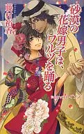 砂漠の花嫁男子は、ワルツを踊る / 藤村裕香
