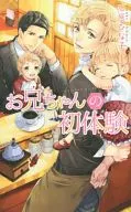 お兄ちゃんの初体験 / 石原ひな子
