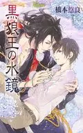黒狼王の水鏡 / 橋本悠良