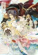 偽りの王子と黒鋼の騎士 / 六青みつみ