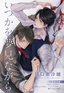 【小冊子】いつかを夢見ながら 特典 / 樋口美沙緒