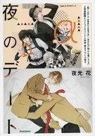 【特典冊子】夜のデート「推しはα 新婚旅行は妖怪の里」「生まれた時から愛してる」2冊連続購入コミコミオリジナル特典 書き下ろし小冊子 / 夜光花