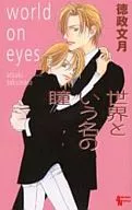世界という名の瞳 / 徳政文月